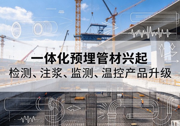 秭归一体化管材产品兴起，声测注浆一体管、多功能预埋管应用增多